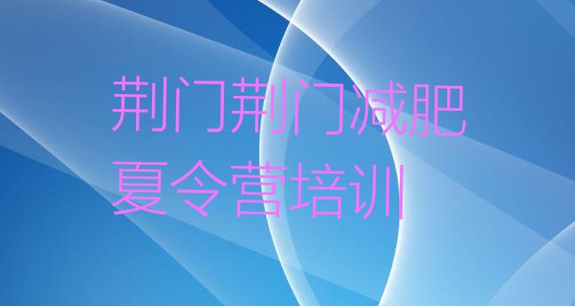 十大7月荆门减肥营价格排行榜