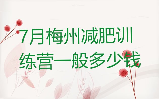 十大7月梅州减肥训练营一般多少钱排行榜