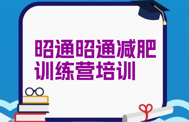 十大7月昭通昭阳区减肥训练营管用吗排行榜
