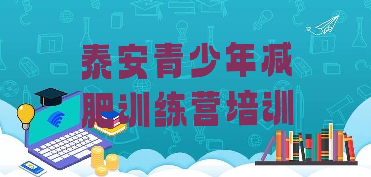 十大2025年泰安减肥达人训练营收费排行榜