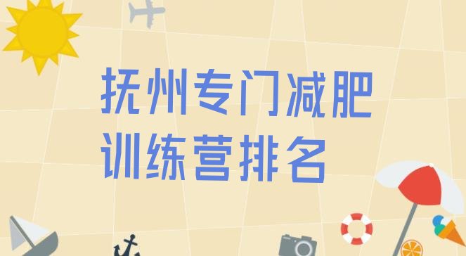 十大抚州专门减肥训练营排名排行榜