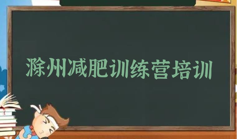 十大2025年滁州琅琊区哪里有减肥训练营排行榜