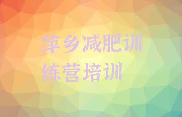 十大7月萍乡湘东区减肥训练营一般多少钱排行榜