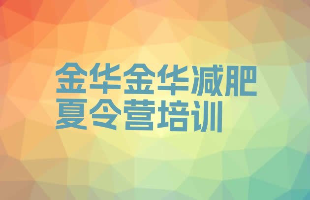 十大2025年金华减肥特训营推荐一览排行榜