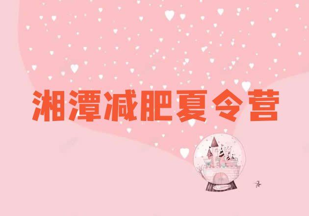 十大湘潭暑假减肥训练营排名前十排行榜