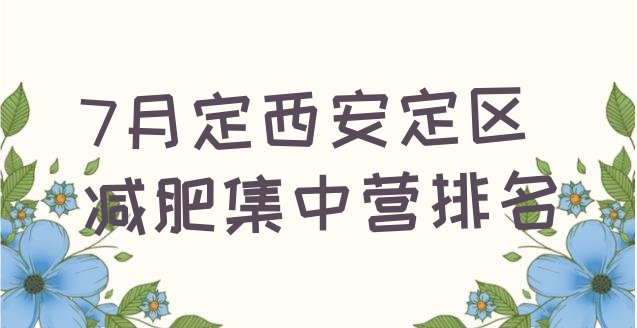 十大7月定西安定区减肥集中营排名排行榜