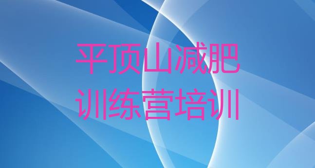 十大7月平顶山减肥训练营封闭式排行榜