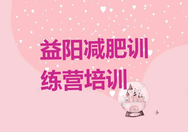 十大益阳减肥营费用排名排行榜
