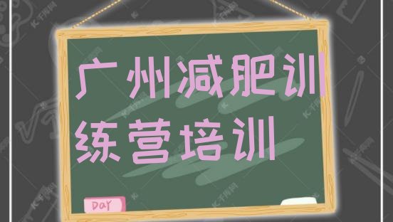 十大2025年广州减肥训练营好不好排行榜
