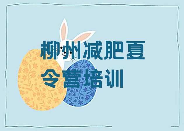 十大2025年柳州减肥训练营一个月多少钱推荐一览排行榜