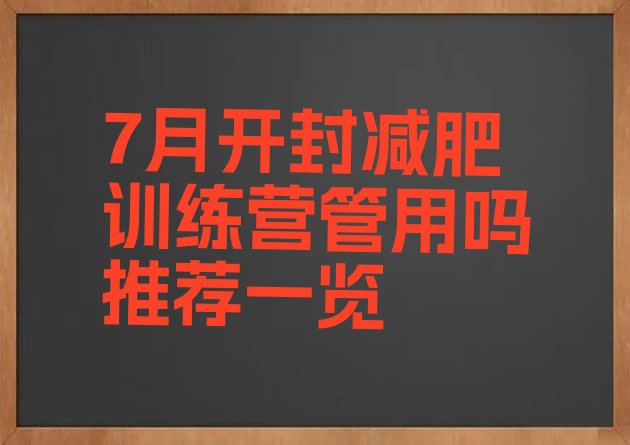 十大7月开封减肥训练营管用吗推荐一览排行榜