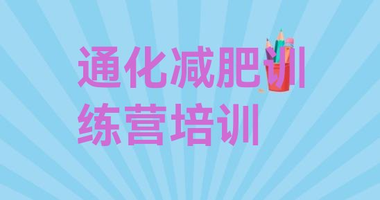 十大2025年通化减肥班训练营名单更新汇总排行榜