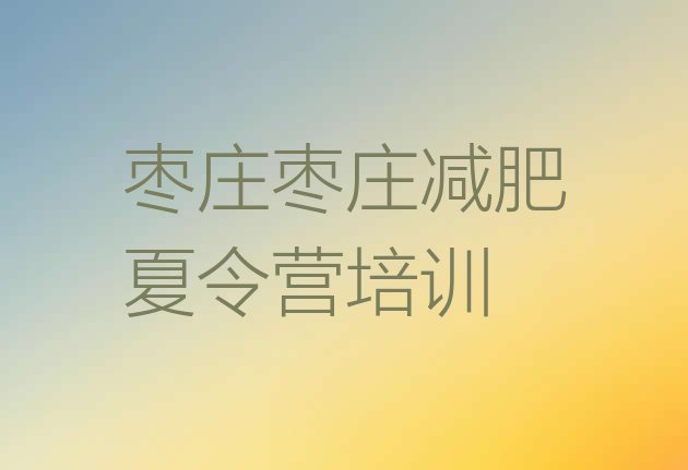 十大2025年枣庄台儿庄区怎么样才能减肥排行榜