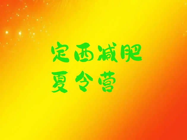 十大定西参加减肥训练营排行榜