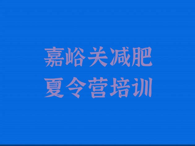 十大7月嘉峪关减肥健身训练营名单更新汇总排行榜