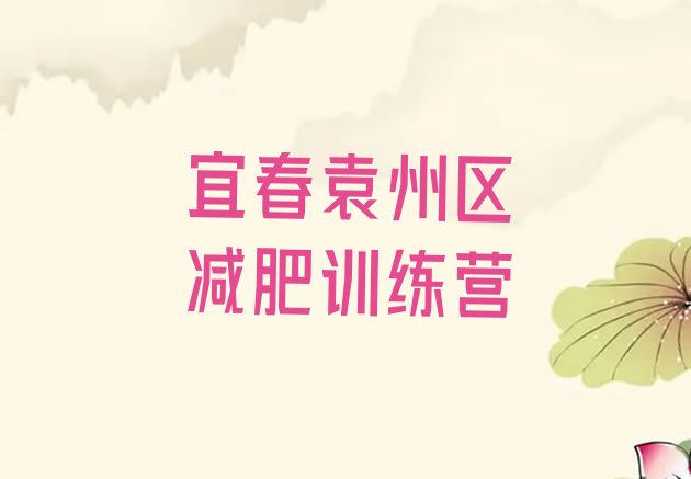 十大7月宜春袁州区哪里有减肥的训练营排名top10排行榜