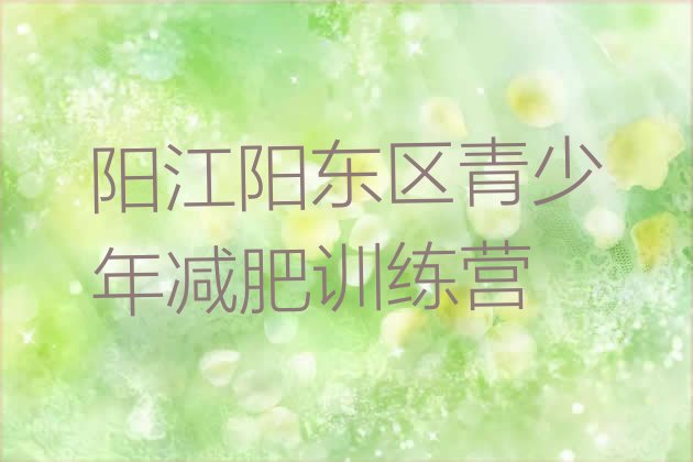 十大2025年阳江阳东区减肥训练班十大排名排行榜