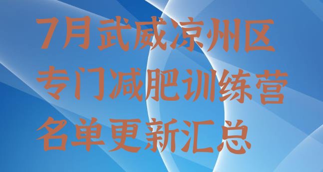十大7月武威凉州区专门减肥训练营名单更新汇总排行榜