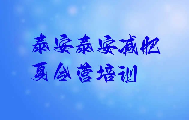 十大2025年泰安减肥训练营排行榜