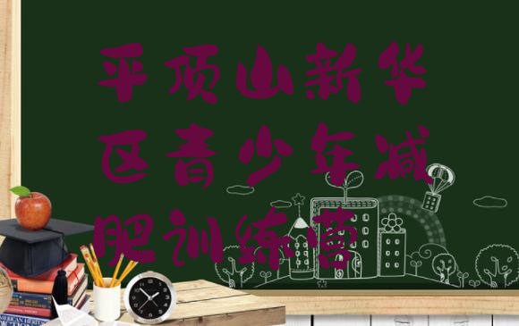 十大平顶山新华区减肥集中营多少钱排名top10排行榜