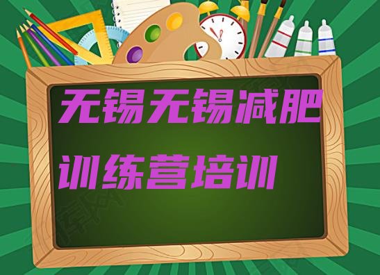 十大2025年无锡减肥训练营可靠吗十大排名排行榜