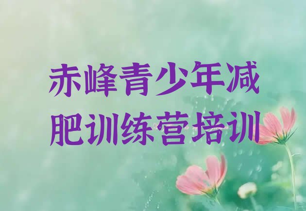 十大7月赤峰减肥班训练营多少钱十大排名排行榜