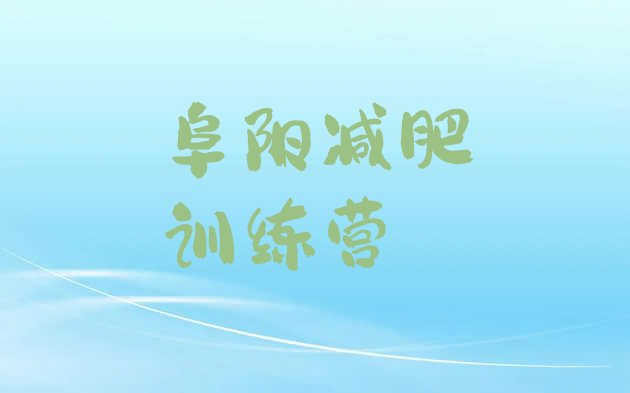 十大2025年阜阳减肥营价格排名排行榜