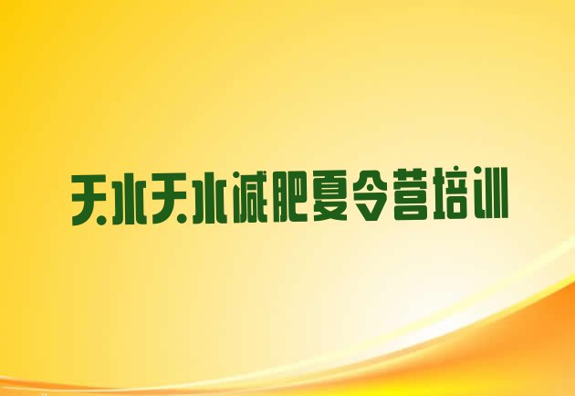 十大2025年天水麦积区减肥达人训练营实力排名名单排行榜