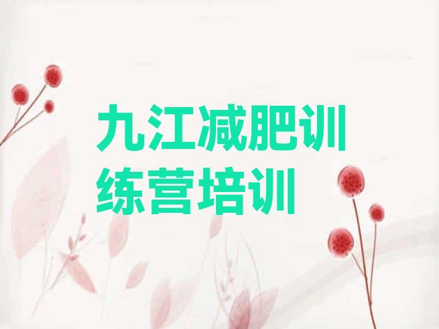 十大九江减肥营多少钱推荐一览排行榜