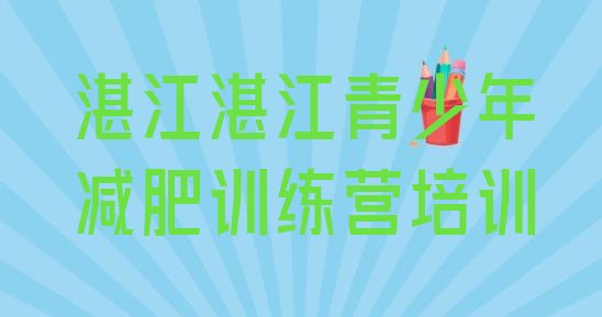十大7月湛江减肥瘦身营排行榜
