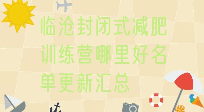 十大临沧封闭式减肥训练营哪里好名单更新汇总排行榜