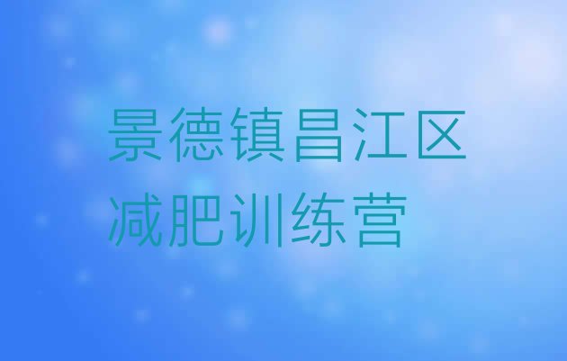十大景德镇昌江区减肥训练营好不好排名排行榜