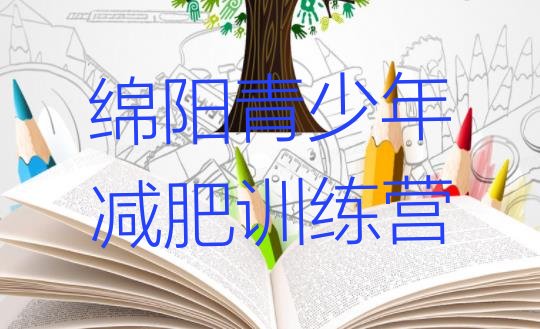 十大7月绵阳减肥训练营费用排行榜