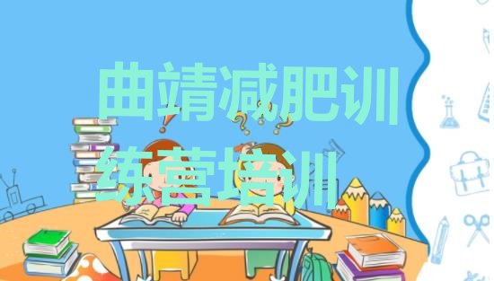 十大2025年曲靖全封闭减肥训练营好吗排行榜