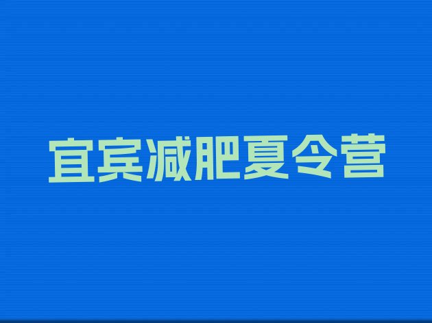 十大宜宾训练营减肥实力排名名单排行榜