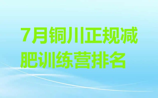 十大7月铜川正规减肥训练营排名排行榜