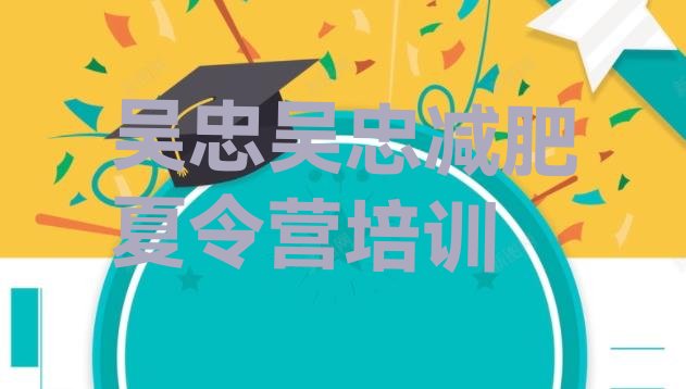 十大2025年吴忠减肥封闭式训练营排名排行榜