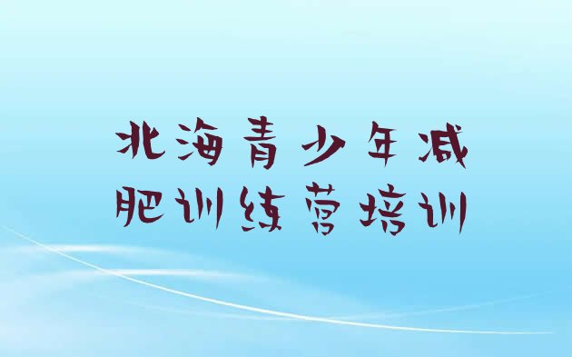 十大7月北海便宜的减肥训练营推荐一览排行榜