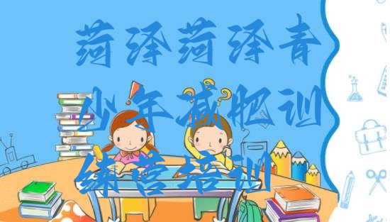 十大7月菏泽怎么样才能减肥排行榜