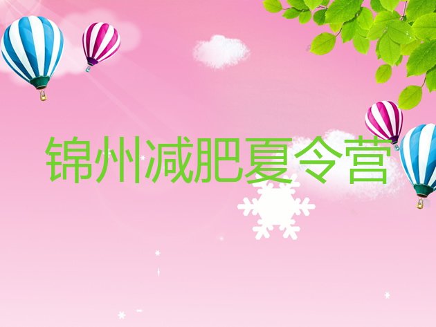 十大7月锦州青少年减肥夏令营实力排名名单排行榜