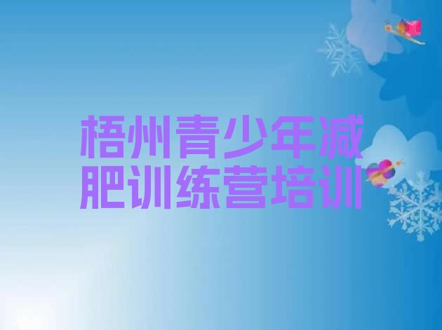 十大7月梧州青少年减肥训练营名单一览排行榜