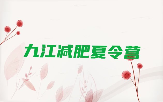 十大九江减肥营训练名单一览排行榜