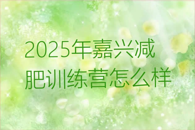 十大2025年嘉兴减肥训练营怎么样排行榜