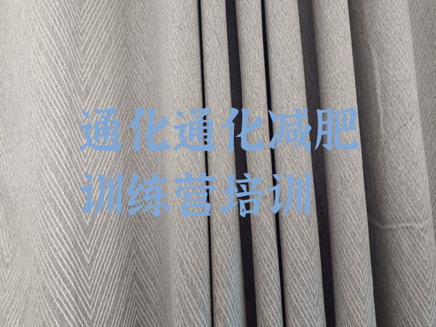 十大7月通化参加减肥训练营排行榜