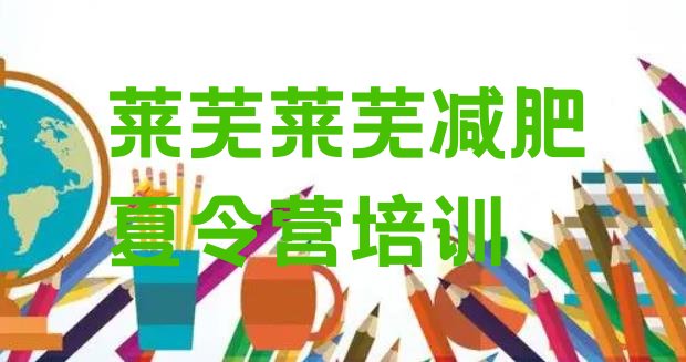 十大7月莱芜莱城区一月减肥训练营排行榜