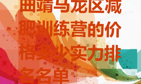 十大曲靖马龙区减肥训练营的价格多少实力排名名单排行榜