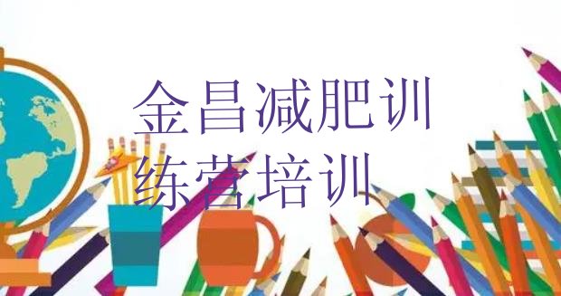 十大7月金昌减肥训练营大概多少钱排行榜