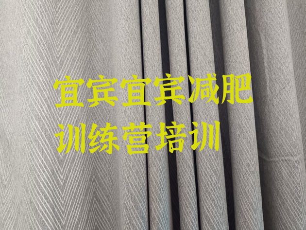 十大宜宾叙州区减肥训练营排名排行榜