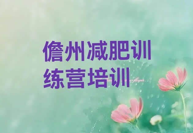 十大7月儋州专门减肥训练营实力排名名单排行榜