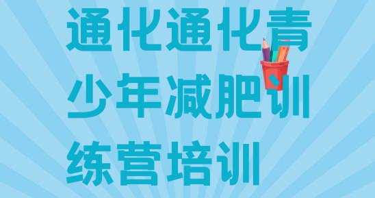 十大通化减肥训练营哪家好排名排行榜